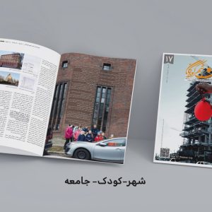 نشریۀ آرمان‌شهر کودکان - شمارۀ هفدهم